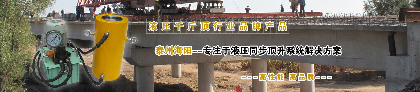 海陽(yáng)液壓千斤頂