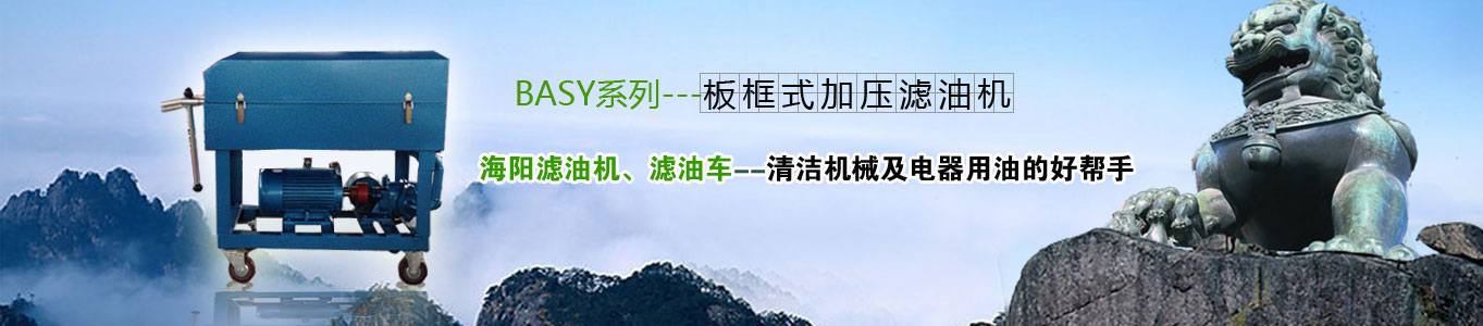 海陽(yáng)濾油機(jī)